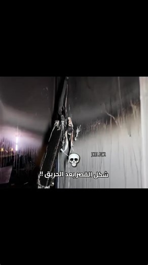شكل القصر بعد الحريق المروع