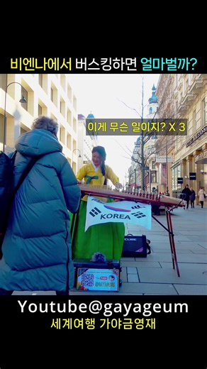 버스킹의 감동적인 순간과 아리랑의 매력