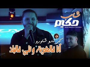 Cheb Hakim 2025 Ft Nouni [ Ana Fel Ghorba W Nti Fel Blad _ راني أجيتي دو ليام ] Live Saint Germain