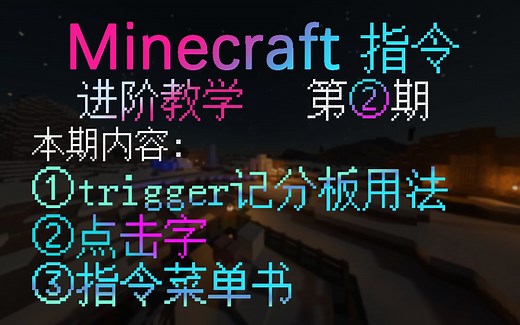 MC指令进阶教学第二期