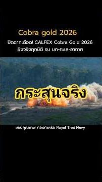 ปิดฉากเดือด! CALFEX Cobra Gold 2026 ยิงจริงทุกมิติ รบ บก-ทะเล-อากาศ