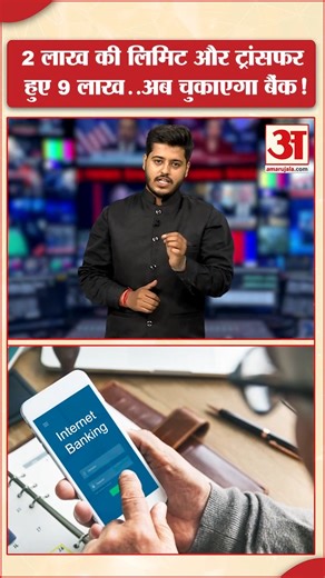 19K views · 176 reactions | Agra में SBI की Branch में बवाल, 2 Lakh की लिमिट और ट्रांसफर हुए 9 लाख..अब चुकाएगा Bank! #reels | Amar Ujala | Facebook