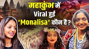 Maha Kumbh: From mala seller to online sensation, How Monalisa Bhonsle became Maha Kumbh's star? A garland seller named Monalisa Bhonsle from Indore has gained widespread attention at the Mahakumbh Mela in Prayagraj for her resemblance to Leonardo da Vinci's Mona Lisa. Her distinctive features have drawn large crowds, which are impacting her business. Watch video to know more #MahaKumbhMela #MahaKumbhMelaviralgirl #MahaKumbhMelamonalisa #monalisha #spotted #bollywood #bollywoodnews #breaking #la