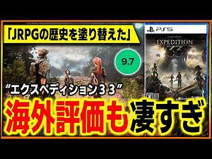 【97点】海外評価が凄する…エクスペディション33が世界のJRPGファンにぶっ刺さりまくってる件…なお過激派の批判派もいます。評価を見ていこう。感想レビューまとめ【Expedition 33】