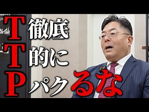 【前編】【TTP】起業/事業において重要な考え方を教えます