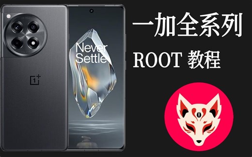一加全系列ROOT教程
