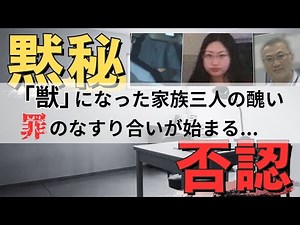 【頭部切断事件】獣になった家族、黙秘と否認ーすすきの事件の真実に迫る第11弾ー【罪のなすり合い】