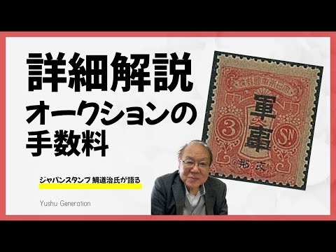 鯛 道治さん オークションの手数料