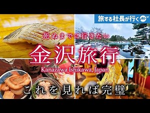 Kanazawa 3 days 2 nights solo trip. Sushi and seafood! Sake! Experience the best of Japan!