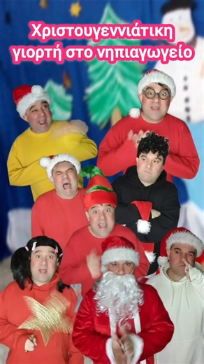 Χριστουγεννιάτικη γιορτή στο νηπιαγωγείο🎄🤣