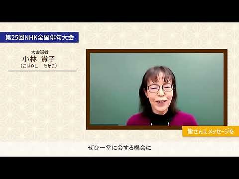 第25回NHK全国俳句大会選者 小林貴子先生からのメッセージ