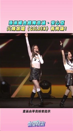 #孫淑媚 合體 #安心亞 #陳意涵 姐姐們一起唱 #GOLDEN 真的太嗨惹~~~