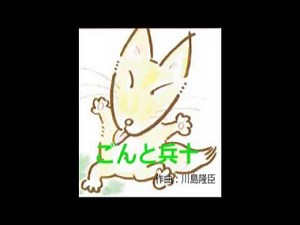 ごんぎつね ごんの山～ごんと兵十