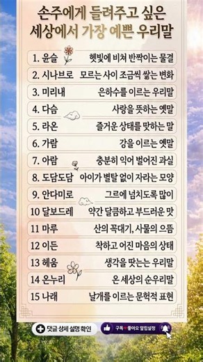 99%가 몰랐던 가장 예쁜 순우리말 20가지
