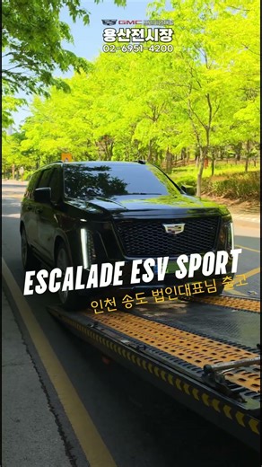 [압도적 존재감] 송도 대표님이 선택하신 에스컬레이드 ESV 스포츠, 품격 있는 출고