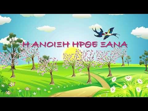 Η άνοιξη ήρθε ξανά / Τραγούδι για την άνοιξη