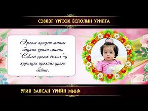 Сэвлэг үргээх ёслолын урилга.Бүх төрлийн цахим урилаг хийнэ. Утас: 85008900
