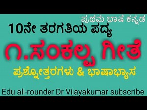 10th standard Kannada poem Sankalpa geethe questions and answers #10ನೇ ತರಗತಿಯ ಪದ್ಯ ಸಂಕಲ್ಪಗೀತೆ