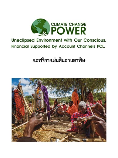 รายการ Podcast Climate Change Power : แอฟริกาแผ่นดินอาบยาพิษ รายการ Podcast Climate Change Power จัดทำขึ้นเพื่อเป็นสื่อกลางที่จะส่งเสริมความรู้ ความเข้าใจ และให้ทุกคนตระหนักถึงปัญหาโลกร้อนที่เกิดขึ้น เนื่องจากปัจจุบันปัญหาภัยธรรมชาติมีแนวโน้มจะรุนแรงขึ้นเรื่อยๆ จากปัญหาโลกร้อน ซึ่งเกิดจากฝีมือของมนุษย์นั่นเอง #AccountChannelsOnlineNews #AccountChannelsPCL #AccountChannelsPublicCompanyLimited #ClimateChangePower #ClimateChange #ภาวะโลกร้อน #NetZero #Environment #ESG #โทร1611 #โทร1493