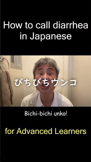 How to call completely liquid diarrhea in Japanese ~ for Advanced Learners ~