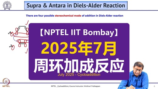 【NPTEL IIT Bombay】2025年7月-周环加成反应 July 2025 - Cycloaddition