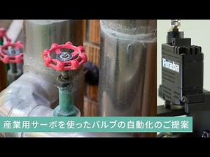 産業用サーボを使ったバルブの自動化のご提案【デモ動画あり】