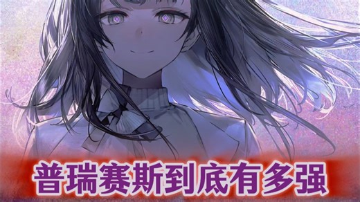 普瑞赛斯实力到底有多强？