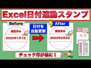 Excelで作る“日付入りスタンプ”がスゴすぎる！日付連動スタンプの作り方