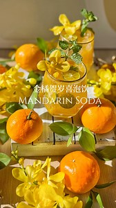 Mandarin Orange Soda |金柑喜泡饮 Mandarin Orange Soda – the perfect festive drink to pair with your CNY feast! 🍊 It’s more than just a refreshing treat – it symbolizes prosperity, happiness, and abundance for the year ahead. Simple to make, yet always a crowd pleaser. Cheers to good vibes and great company this Chinese New Year! 过年来做这一款柑橘气泡水，和丰盛的年菜非常搭配也解腻，柑去掉薄膜口感更好，可以选用雪碧，七喜，100号或无糖气泡水、加入话梅和酸柑，味道更清新 【INGREDIENTS 材料】 Mandarin oranges 蜜糖柑橘 Nata de coco 椰果 Sprite/7-up 雪碧/七喜 Assam boi 话梅 Calamansi lime 