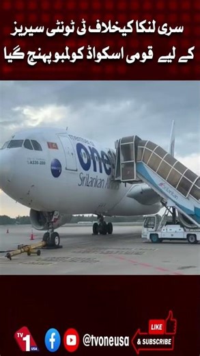 National Squad Arrives In Colombo For T20 Series Against Sri Lanka | TV One USA