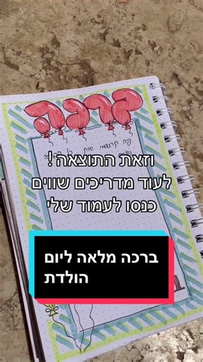 ברכות יום הולדת מיוחדות ומקוריות