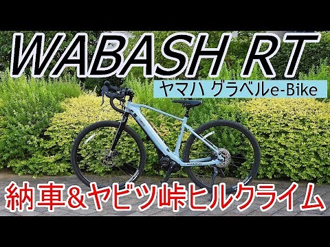 ヤマハのグラベルe-Bike WABASH RT納車&ヤビツ峠ヒルクライム