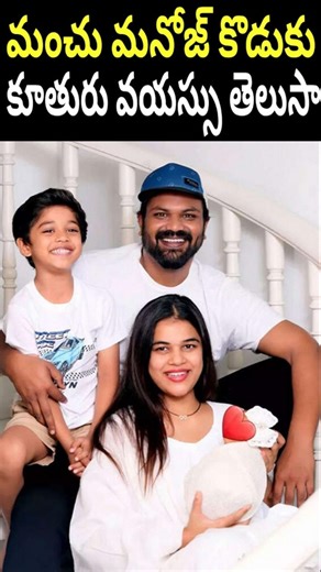 Manchu Manoj Daughter and Son Age | Manchu Manoj Daughter and Son Age