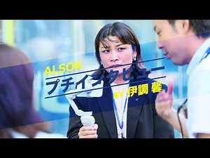 ALSOKレスリング部伊調馨さんの社員インタビュー動画 Vol.1