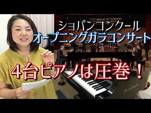 4台ピアノに歴代受賞者！見どころ満載！【ショパン国際コンクールオープニングガラコンサート】