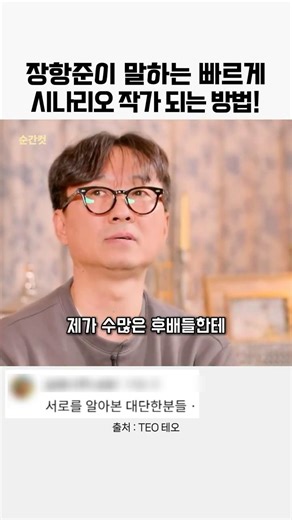 장항준이 말하는 빠르게 시나리오 작가 되는 방법!