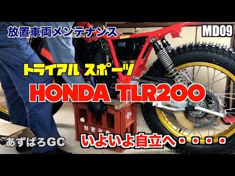 【放置車両】ホンダ TLR200 ／足廻りを組んで自立する #27／ motorcycle maintenance HONDA TLR200 #27