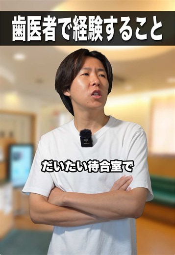 歯医者で経験すること🦷🏥 #歯医者 #病院 #歯科衛生士 #看護師 #歯科助手