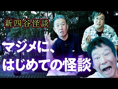 【新四谷怪談】たけし軍団、マジメにはじめての怪談【お岩さん】