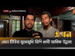 ভোটের ফলাফল নিয়ে যা জানালেন শিবির সমর্থিত ভিপি প্রার্থী | JUCSU Election | Ekhon TV