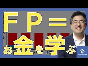 簡単!FPファイナンシャルプランナーとは＝「お金を学ぶこと」