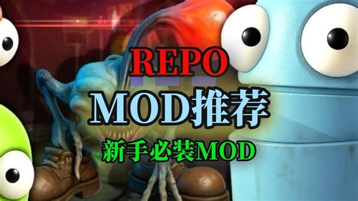 repo神级mod推荐，从夯到拉排名！