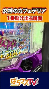 【e女神のカフェテラス】1番脳汁出る瞬間はこれでしょ？【ぱちマスTV】[スマパチ][パチンコ][スロット]