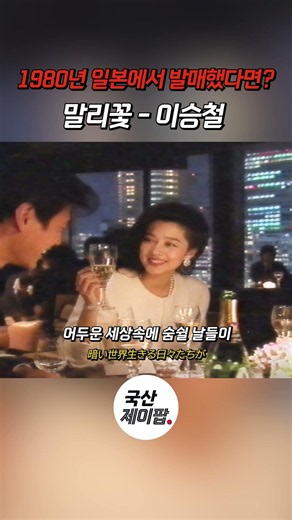 👆풀버전 보기!👆이승철 - 말리꽃 (80's J-POP ver.) #이승철 #말리꽃