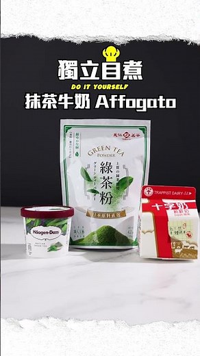 在家輕鬆整 懶人版抹茶牛奶Affogato #talkfood #獨立自煮