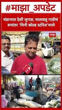 Bhandara Cold Storage : भंडाऱ्यात देशी जुगाड; मालवाहू गाडीचं रूपांतर 'मिनी कोल्ड स्टोरेज'मध्ये