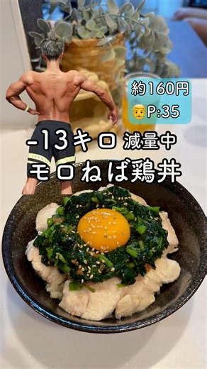 【ー13キロ減量中】元トレーナーが作る、モロヘイヤ鶏むね丼
