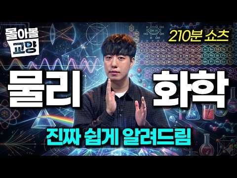 마음이 복잡할 땐.. 머리도 복잡해지세요! 궤도가 알려주는 진짜 쉬운 물리, 화학 입문서. 1편 #몰아볼교양