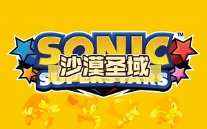 【索尼克 超级巨星Sonic Super stars】沙漠圣域