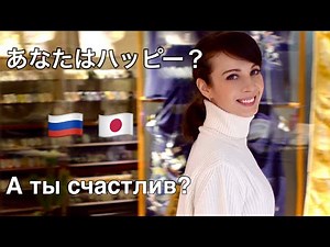 Who is happier, Russians or Japanese?